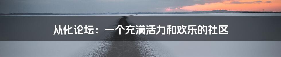 从化论坛：一个充满活力和欢乐的社区