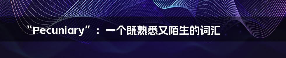 “Pecuniary”:一个既熟悉又陌生的词汇