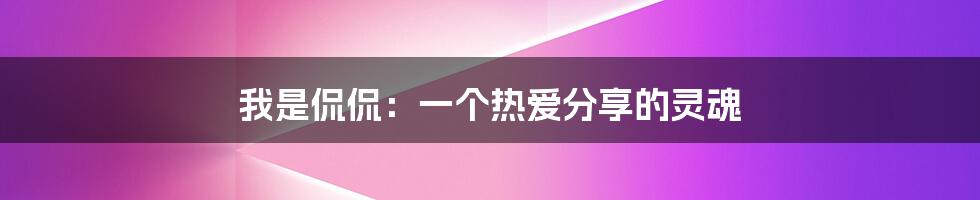 我是侃侃:一个热爱分享的灵魂