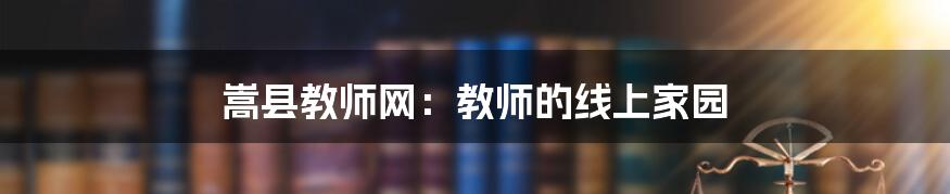 嵩县教师网:教师的线上家园