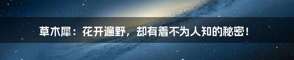 草木犀:花开遍野,却有着不为人知的秘密!