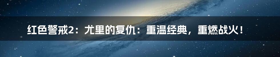 红色警戒2:尤里的复仇:重温经典,重燃战火!