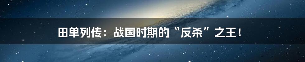 田单列传:战国时期的“反杀”之王!