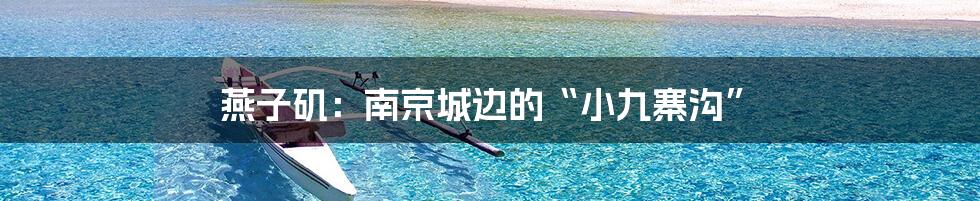 燕子矶:南京城边的“小九寨沟”