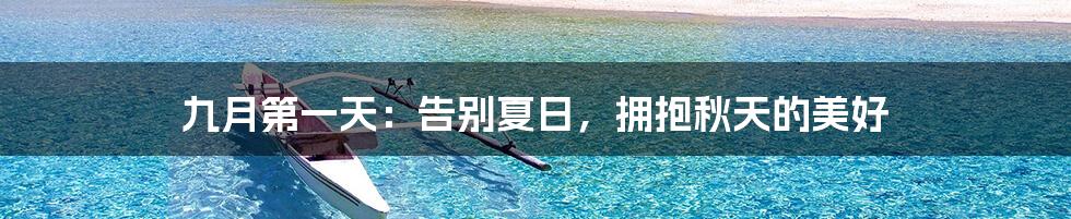 九月第一天:告别夏日,拥抱秋天的美好