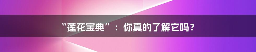 “莲花宝典”:你真的了解它吗?