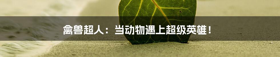 禽兽超人:当动物遇上超级英雄!