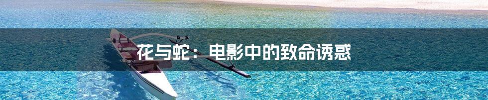 花与蛇:电影中的致命诱惑