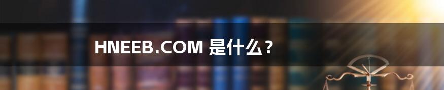 HNEEB.COM 是什么?