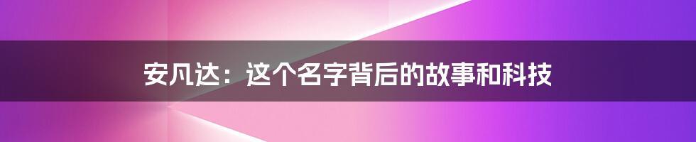 安凡达:这个名字背后的故事和科技