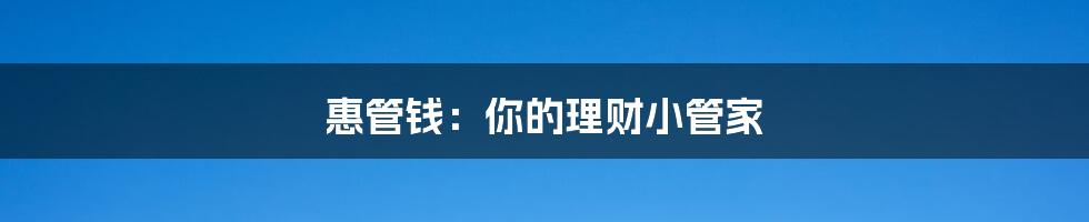 惠管钱:你的理财小管家