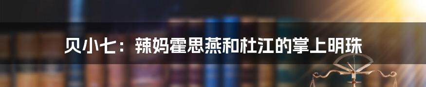 贝小七:辣妈霍思燕和杜江的掌上明珠
