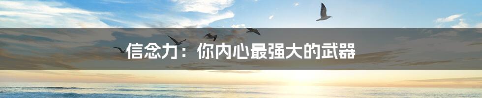 信念力:你内心最强大的武器