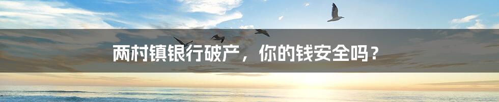 两村镇银行破产,你的钱安全吗?