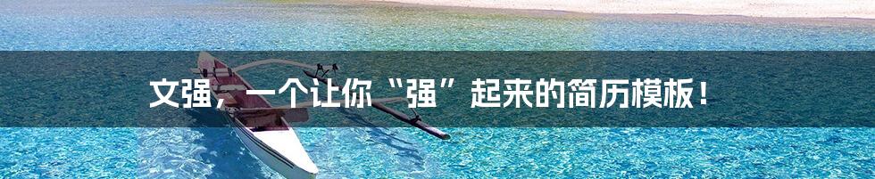 文强,一个让你“强”起来的简历模板!