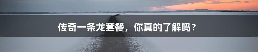 传奇一条龙套餐,你真的了解吗?