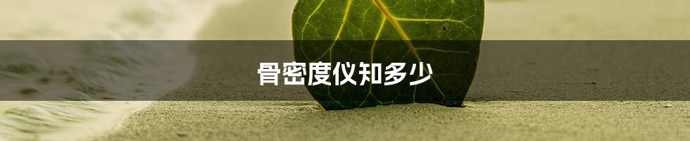 骨密度仪知多少
