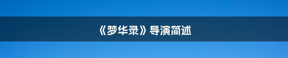 《梦华录》导演简述