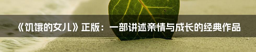 《饥饿的女儿》正版:一部讲述亲情与成长的经典作品