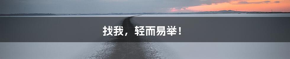 找我,轻而易举!
