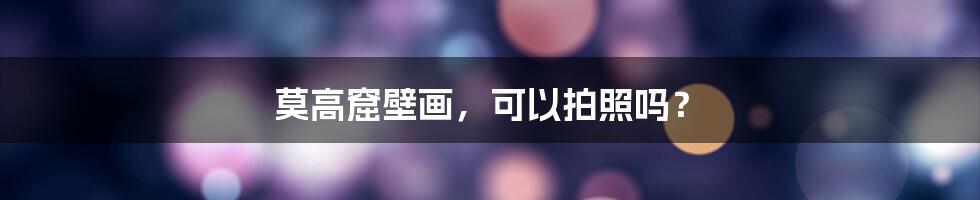 莫高窟壁画,可以拍照吗?