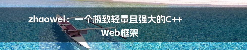 zhaowei:一个极致轻量且强大的C++ Web框架