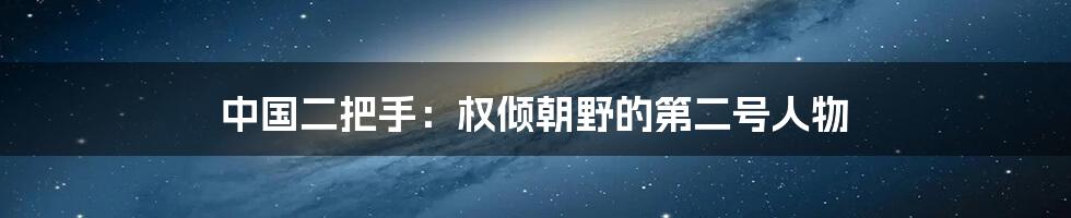 中国二把手:权倾朝野的第二号人物
