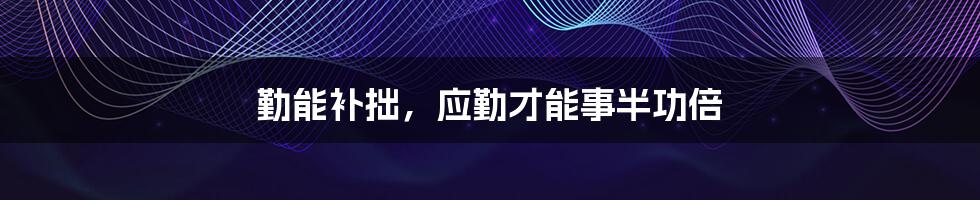 勤能补拙,应勤才能事半功倍