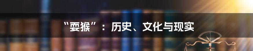 “耍猴”:历史、文化与现实