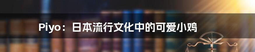 Piyo:日本流行文化中的可爱小鸡