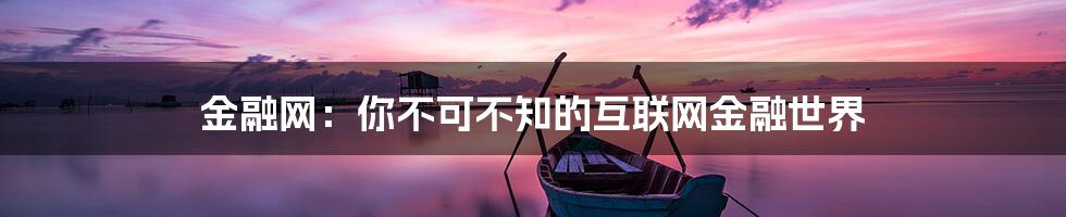 金融网:你不可不知的互联网金融世界