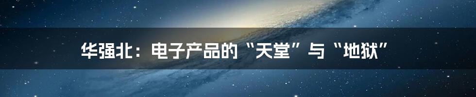 华强北:电子产品的“天堂”与“地狱”