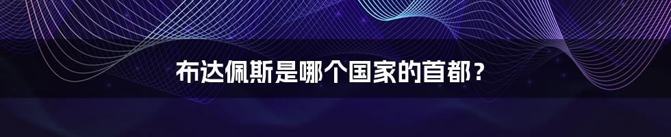 布达佩斯是哪个国家的首都?