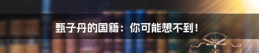 甄子丹的国籍:你可能想不到!