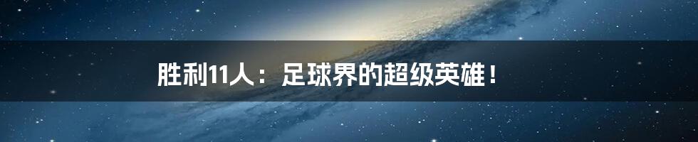 胜利11人:足球界的超级英雄!
