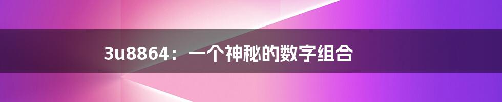 3u8864:一个神秘的数字组合