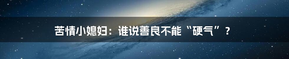 苦情小媳妇:谁说善良不能“硬气”?