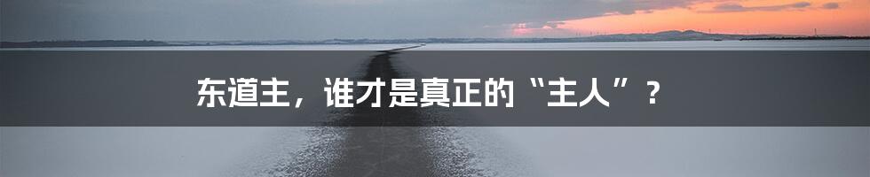 东道主,谁才是真正的“主人”?