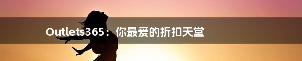 Outlets365:你最爱的折扣天堂