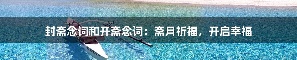 封斋念词和开斋念词:斋月祈福,开启幸福