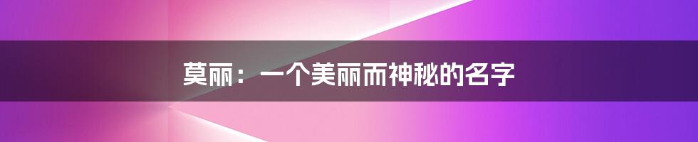 莫丽:一个美丽而神秘的名字