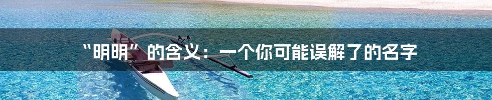 “明明”的含义:一个你可能误解了的名字