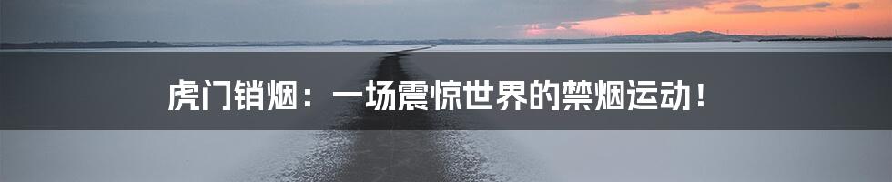 虎门销烟:一场震惊世界的禁烟运动!