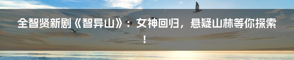 全智贤新剧《智异山》:女神回归,悬疑山林等你探索!