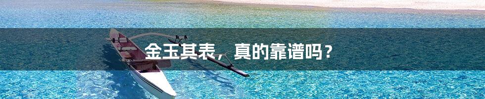金玉其表,真的靠谱吗?