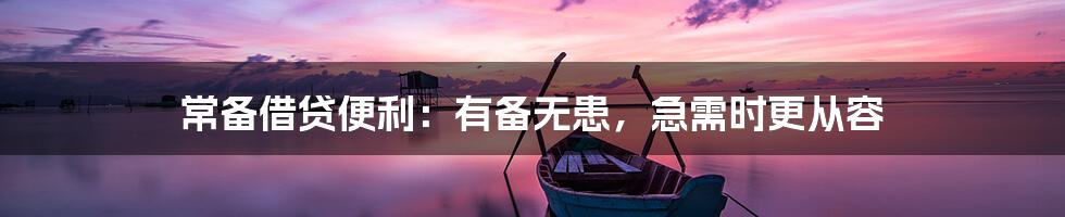 常备借贷便利:有备无患,急需时更从容
