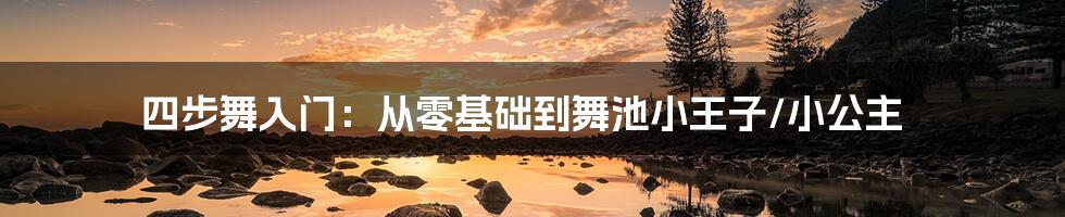 四步舞入门:从零基础到舞池小王子/小公主