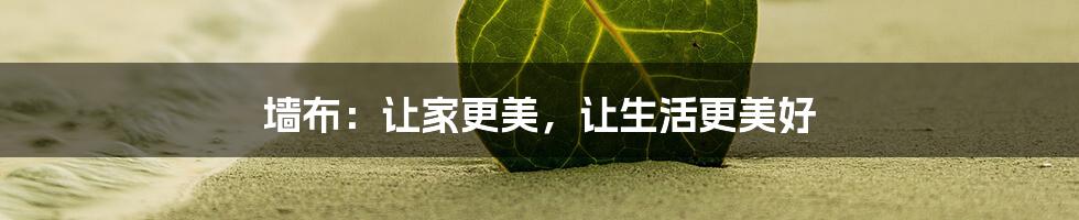 墙布:让家更美,让生活更美好