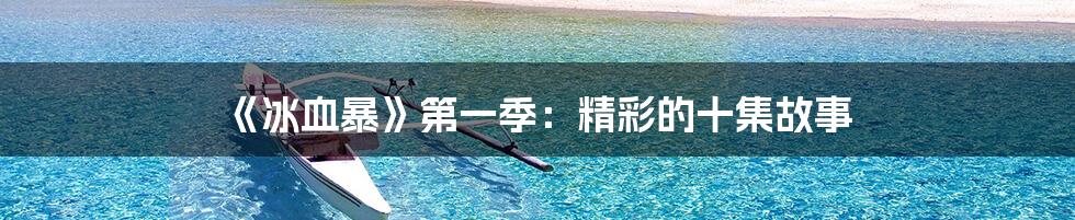《冰血暴》第一季:精彩的十集故事