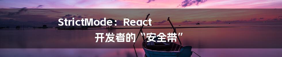 StrictMode:React 开发者的“安全带”